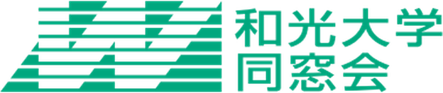 和光大学同窓会