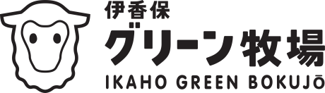 株式会社伊香保グリーン牧場