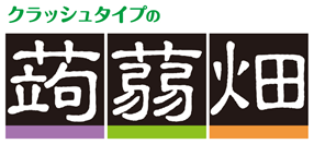 クラッシュタイプの蒟蒻畑（株式会社マンナンライフ）