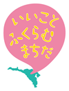 いいことふくらむまちだ（町田市シティプロモーションロゴ）