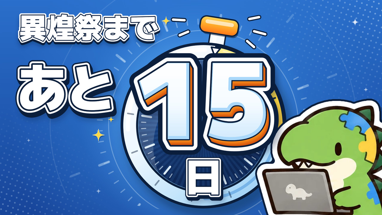 異煌祭まで あと15日