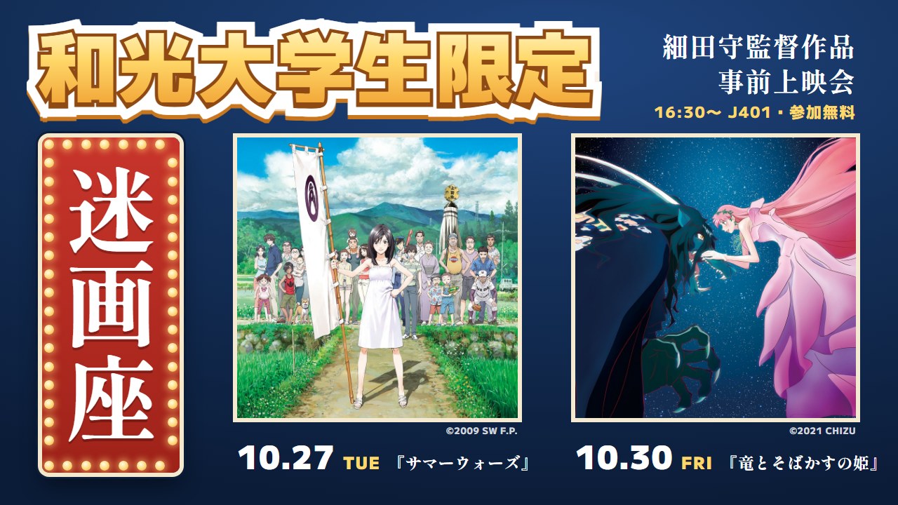 和光大学生限定 迷画座 10月27日『サマーウォーズ』・10月30日『竜とそばかすの姫』