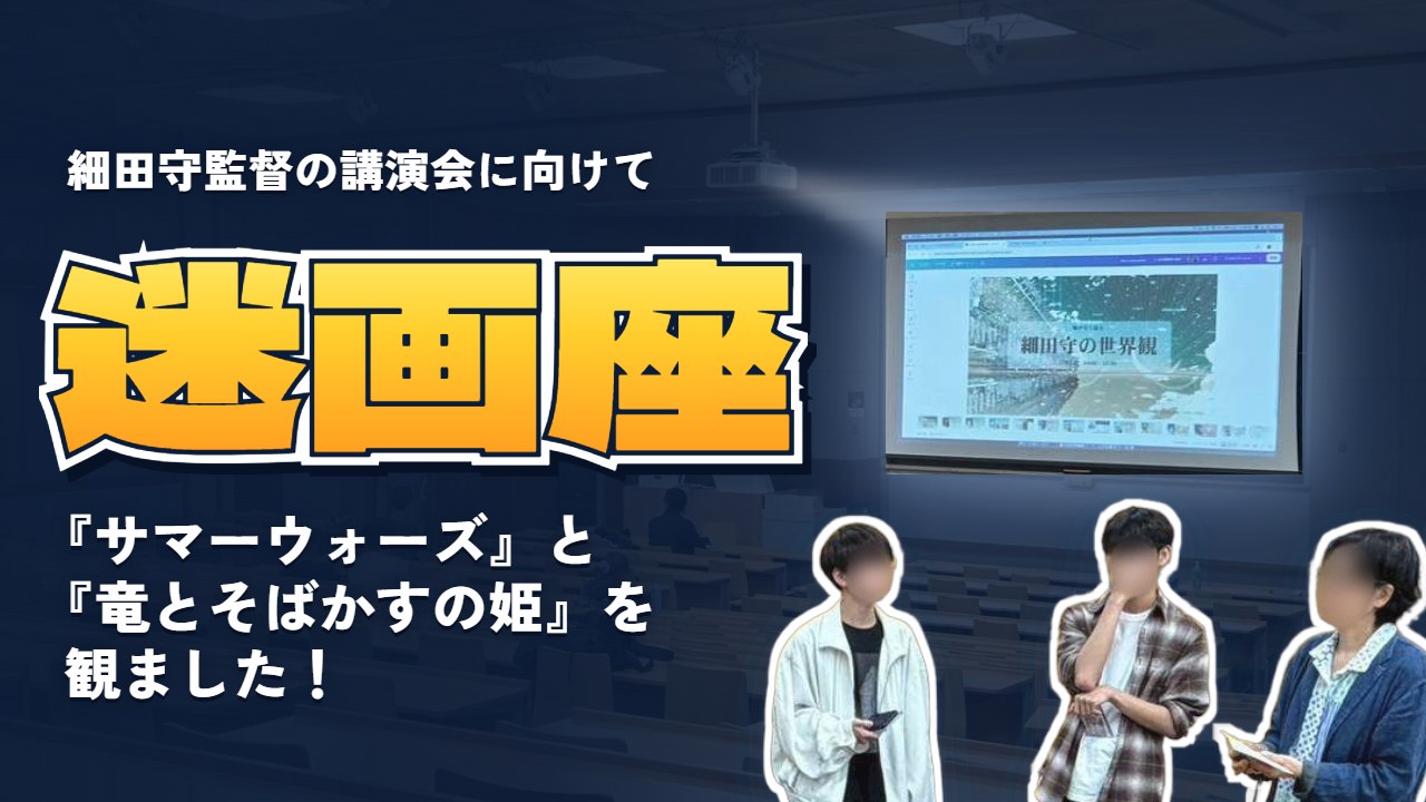 迷画座 『サマーウォーズ』と『竜とそばかすの姫』を観ました。J401のスクリーンに講演会「細田守の世界観」のページ