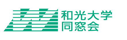 緑の横線で描いたマークと「和光大学同窓会」の文字の、和光大学同窓会のロゴ
